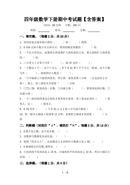 四年级数学下册期中考试题【含答案】