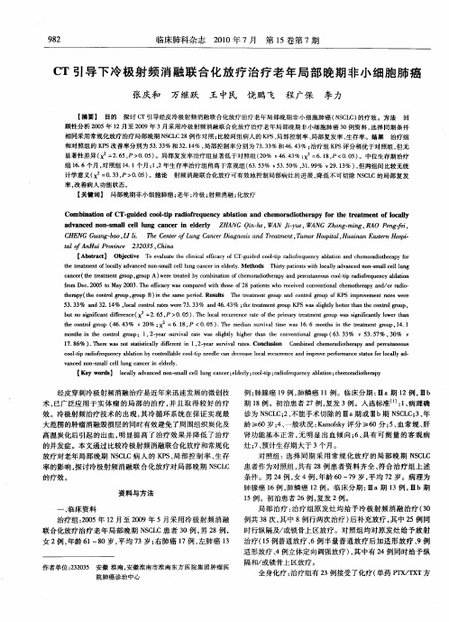 CT引导下冷极射频消融联合化放疗治疗老年局部晚期非小细胞肺癌