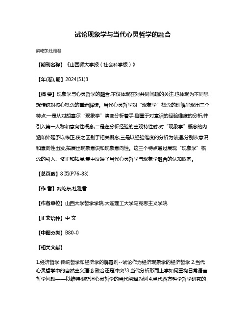 试论现象学与当代心灵哲学的融合