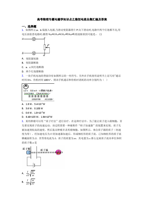 高考物理专题电磁学知识点之稳恒电流全集汇编及答案