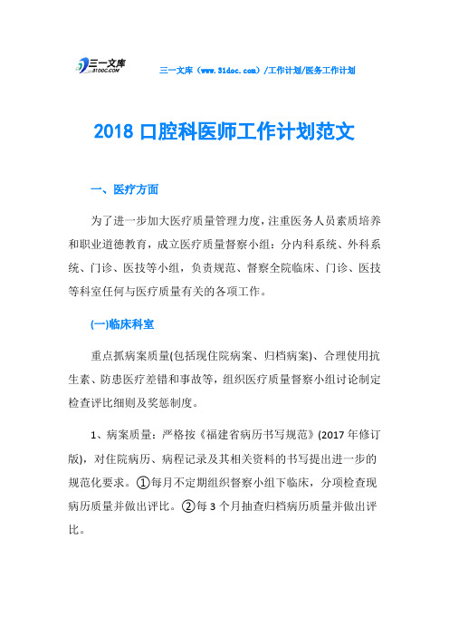 2018口腔科医师工作计划范文