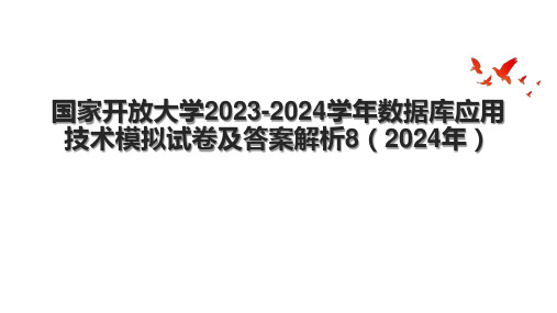 国家开放大学2023-2024学年数据库应用技术模拟试卷及答案解析8(2024年)