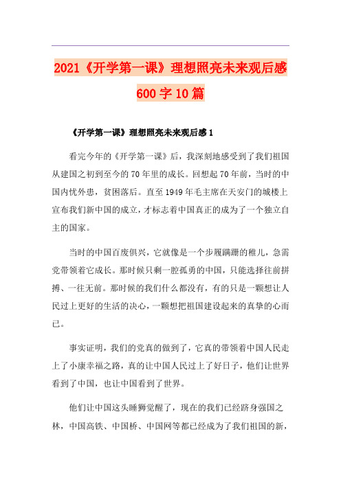 2021《开学第一课》理想照亮未来观后感600字10篇