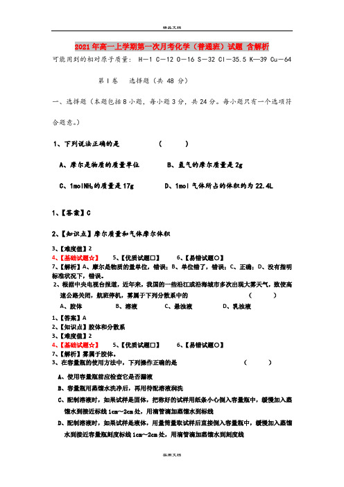 2021年高一上学期第一次月考化学(普通班)试题 含解析