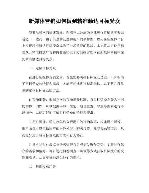 新媒体营销如何做到精准触达目标受众