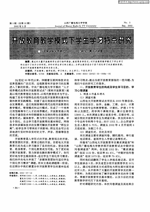 开放教育教学模式下学生学习特点研究