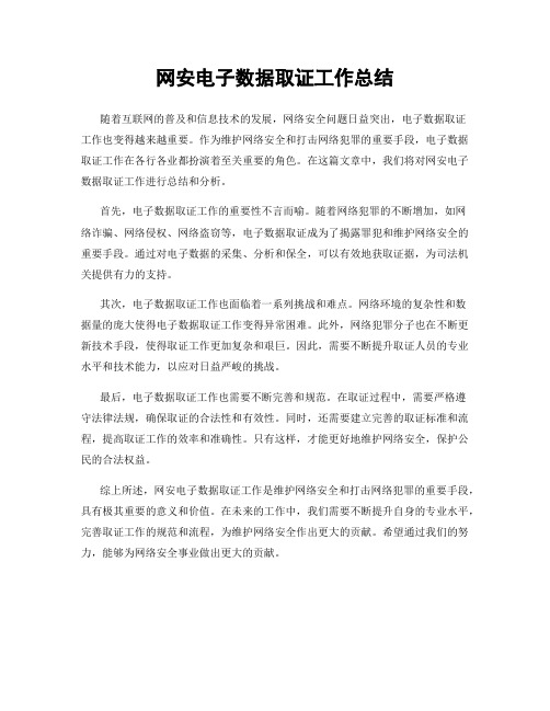 网安电子数据取证工作总结