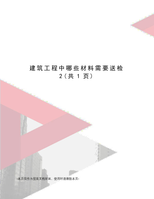 建筑工程中哪些材料需要送检 2