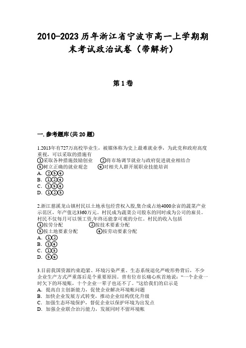 2010-2023历年浙江省宁波市高一上学期期末考试政治试卷(带解析)