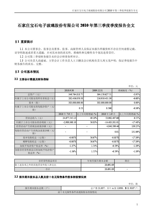 宝  石A：2010年第三季度报告全文 2010-10-16