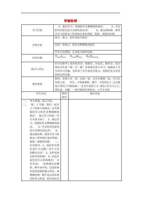 五年级美术下册 第11课《学画松树》教案 人教版