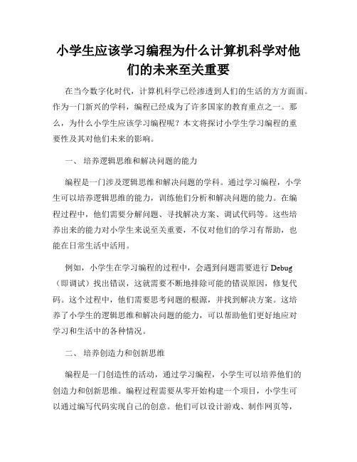 小学生应该学习编程为什么计算机科学对他们的未来至关重要