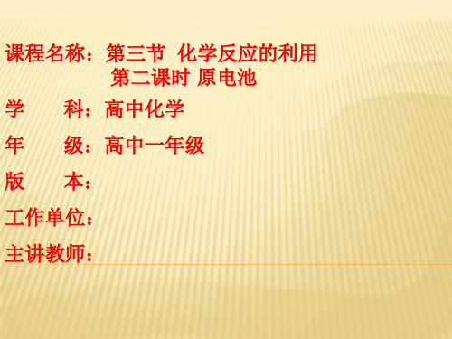 高中化学_第三节  化学反应的利用     第二课时 原电池教学课件设计