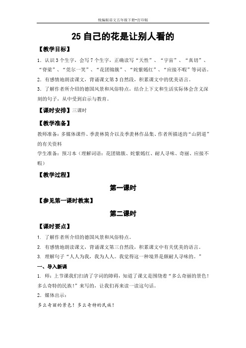 统编版语文五年级下册-《自己的花是让别人看的》教案(第二课时)