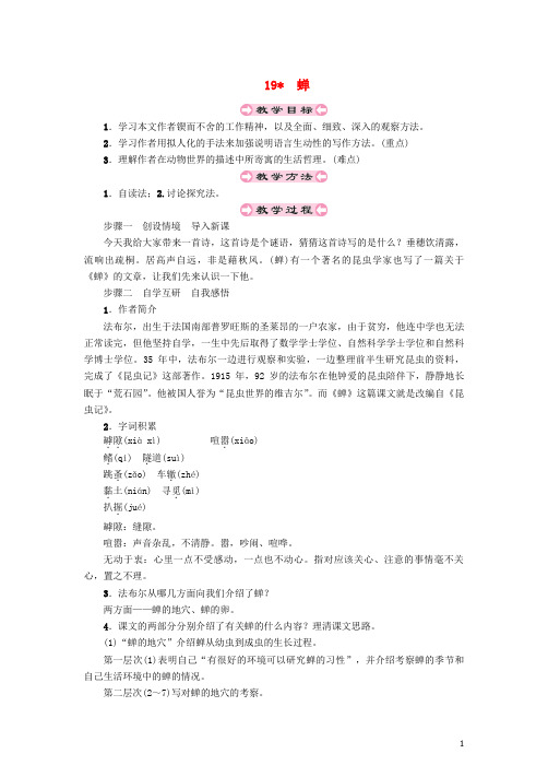 【重点推荐】八年级语文上册 第五单元 19 蝉教案 新人教版