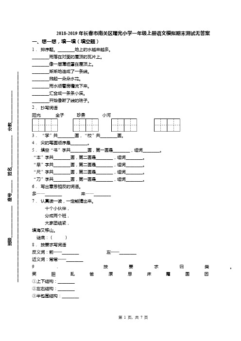 2018-2019年长春市南关区曙光小学一年级上册语文模拟期末测试无答案