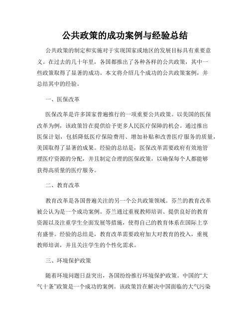 公共政策的成功案例与经验总结