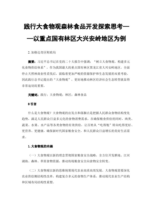 践行大食物观森林食品开发探索思考——以重点国有林区大兴安岭地区为例