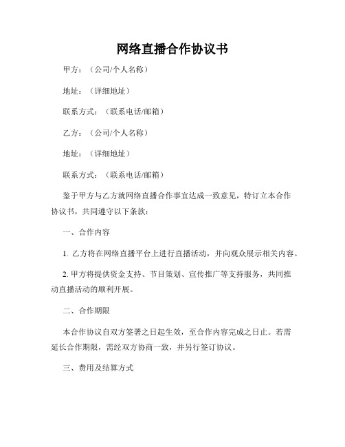 网络直播合作协议书