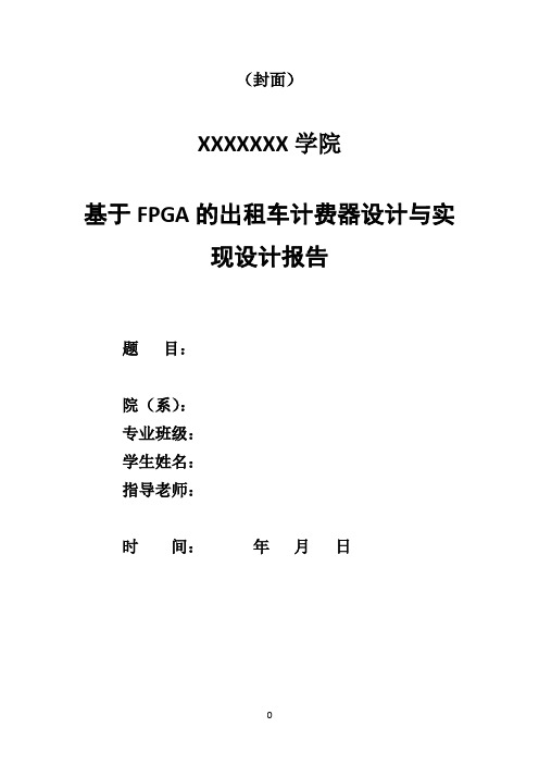 基于FPGA的出租车计费器设计与实现设计报告