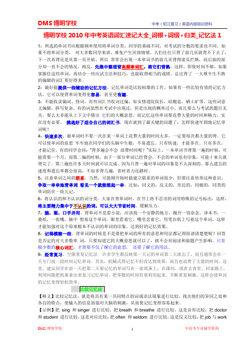 (完整word版)DMS博明学校2010年中考英语词汇速记大全_词根+词缀+归类_记忆法1,推荐文档