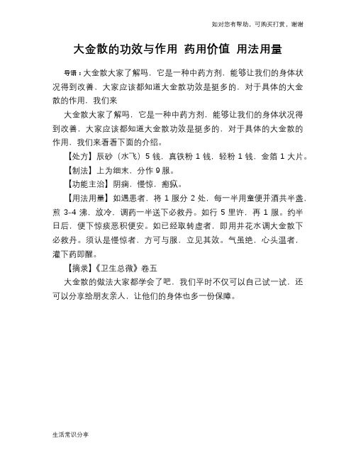 大金散的功效与作用 药用价值 用法用量