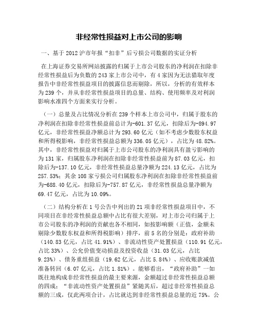 非经常性损益对上市公司的影响