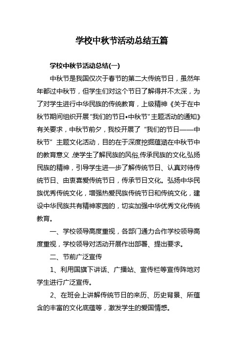学校中秋节活动总结五篇(可供参考)