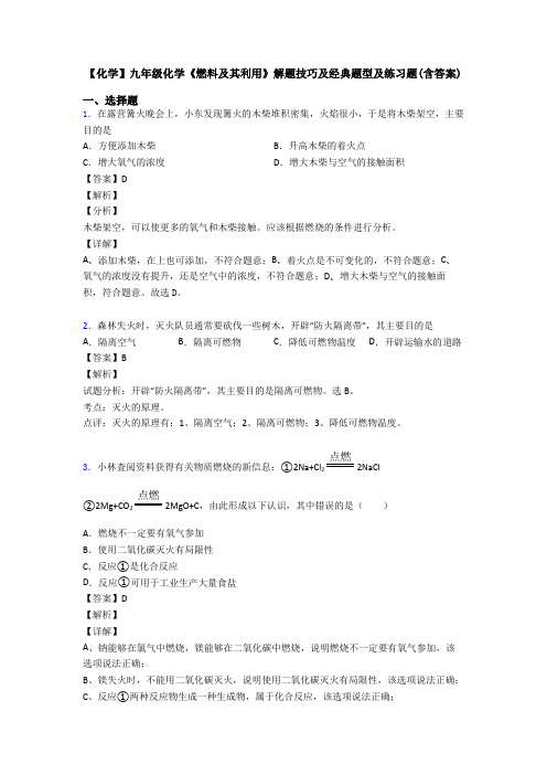 【化学】九年级化学《燃料及其利用》解题技巧及经典题型及练习题(含答案)