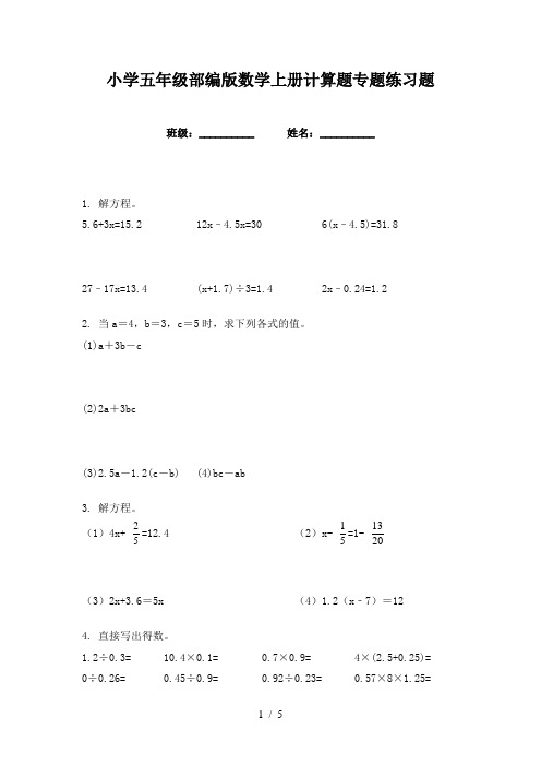 小学五年级部编版数学上册计算题专题练习题