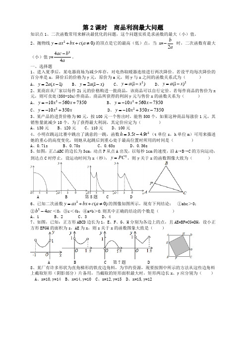 人教版九年级数学上册22.3 第2课时 商品利润最大问题同步测试题附答案