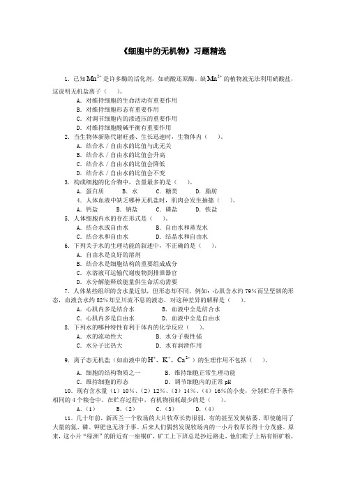 人教课标版高中生物必修1第2章《细胞中的无机物》习题精选