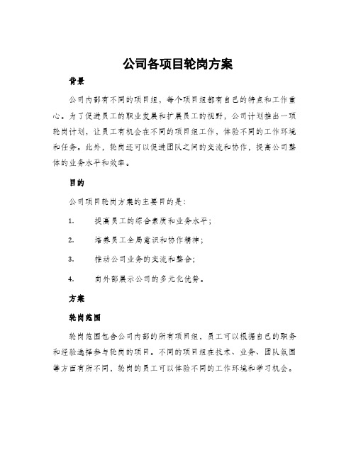 公司各项目轮岗方案