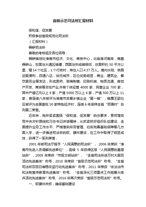 省级示范司法所汇报材料