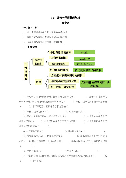 8.3几何与图形整理复习导学案2-2022-2023学年五年级数学上册-人教版【含答案】