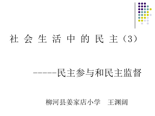 小学品德与社会人教版五年级上册《4社会生活中的民主》课件公开课(2)