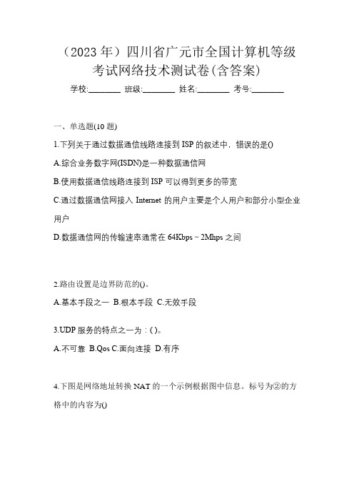 (2023年)四川省广元市全国计算机等级考试网络技术测试卷(含答案)