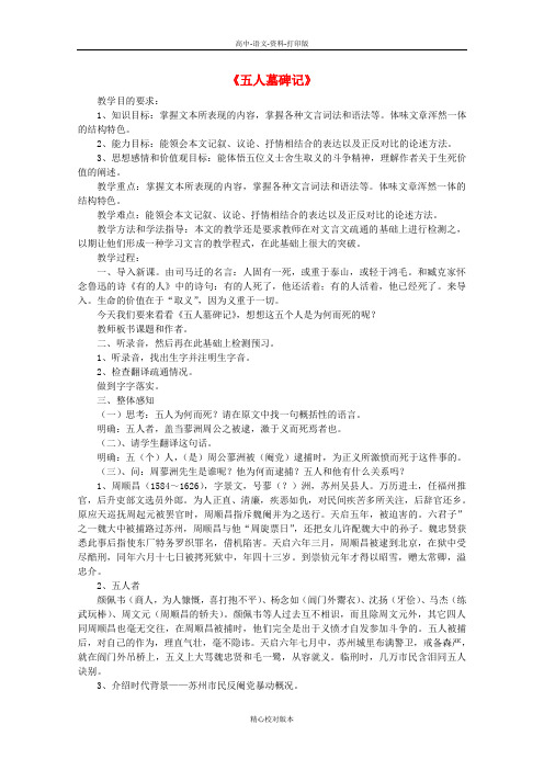 苏教版选修语文选修高一选修高中语文 第二专题《五人墓碑记》教学设计 苏教版必修3