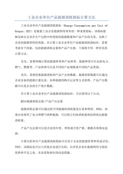 工业企业单位产品能源消耗指标计算方法