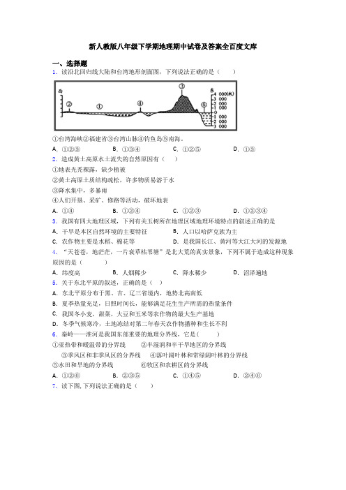 新人教版八年级下学期地理期中试卷及答案全百度文库