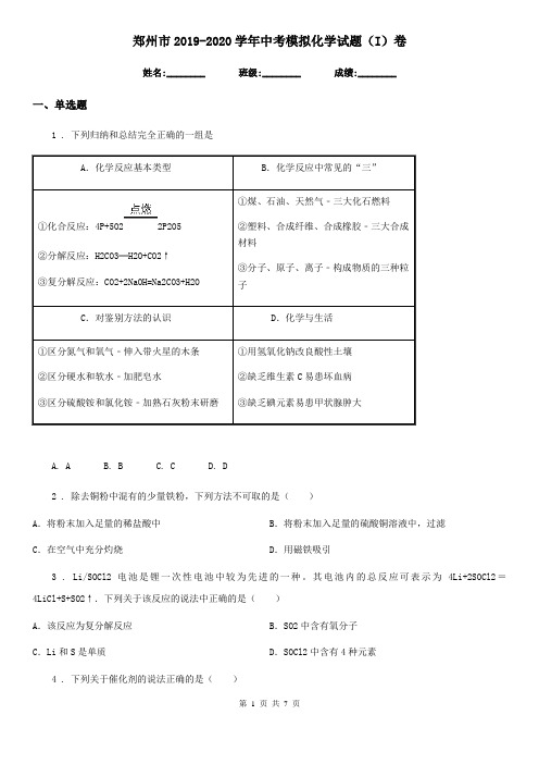 郑州市2019-2020学年中考模拟化学试题(I)卷