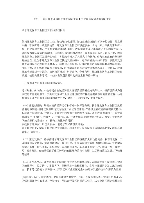 【关于开发区和工业园区工作的调研报告】工业园区发展现状调研报告