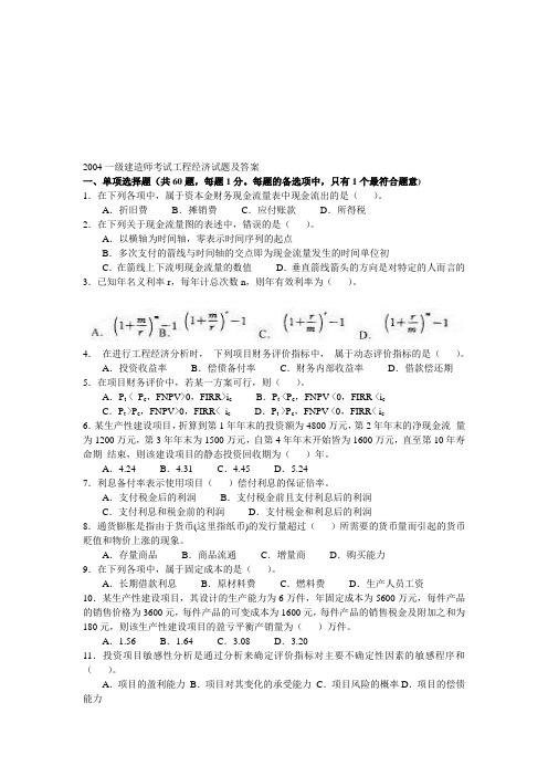 2004年全国一级建造师考试《建设工程经济》真题与答案