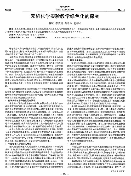 无机化学实验教学绿色化的探究