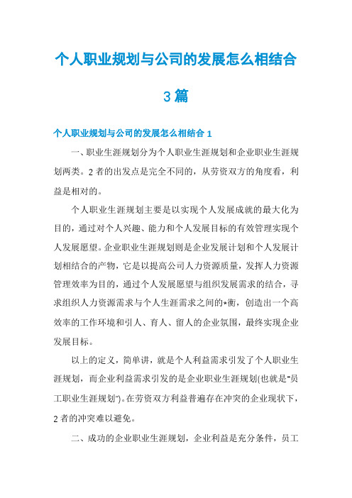 个人职业规划与公司的发展怎么相结合3篇