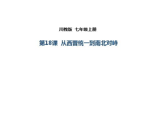 初中历史   从西晋统一到南北对峙5 川教版精品课件