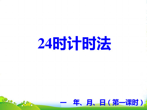 冀教版三年级下册数学课件1.1年.月.日：24时计时法(共12张PPT)