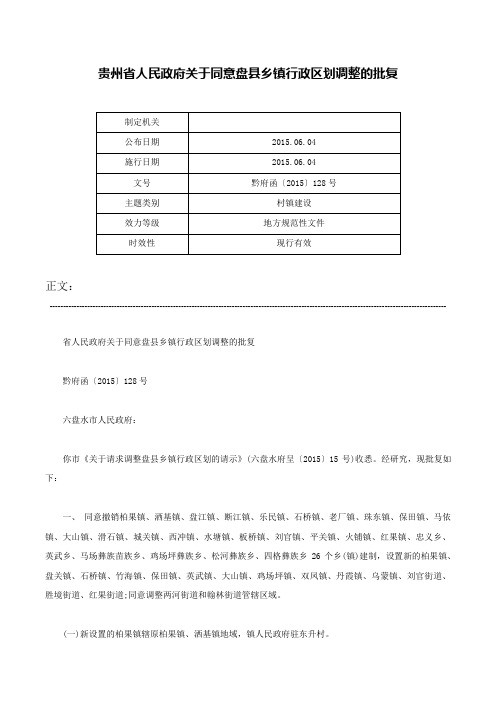 贵州省人民政府关于同意盘县乡镇行政区划调整的批复-黔府函〔2015〕128号