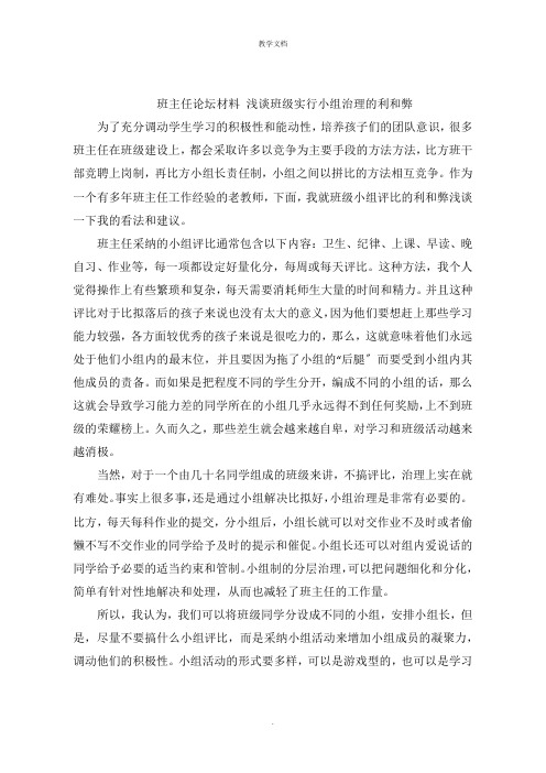 班主任论坛材料 浅谈班级实行小组管理的利和弊