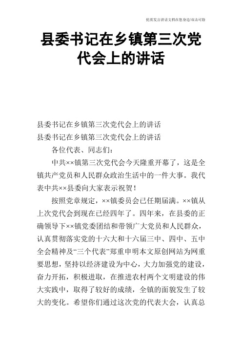 县委书记在乡镇第三次党代会上的讲话